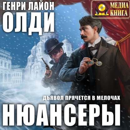 Librevista об аудиокниге "Нюансеры" Г. Л. Олди: