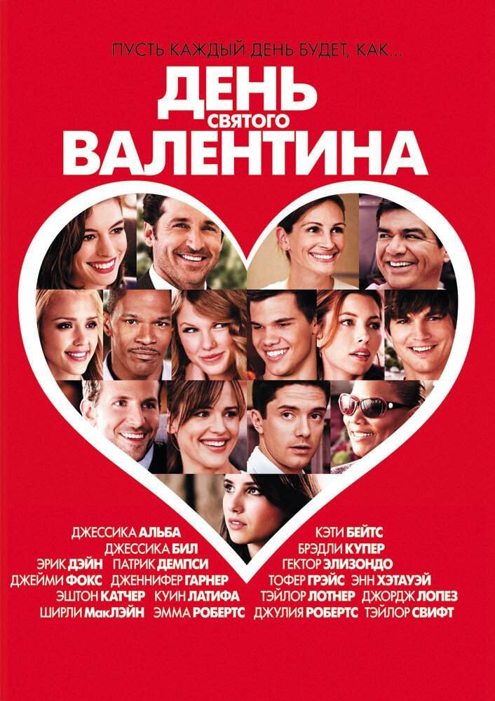 Кадр из фильма «День Святого Валентина» 2010 год – США