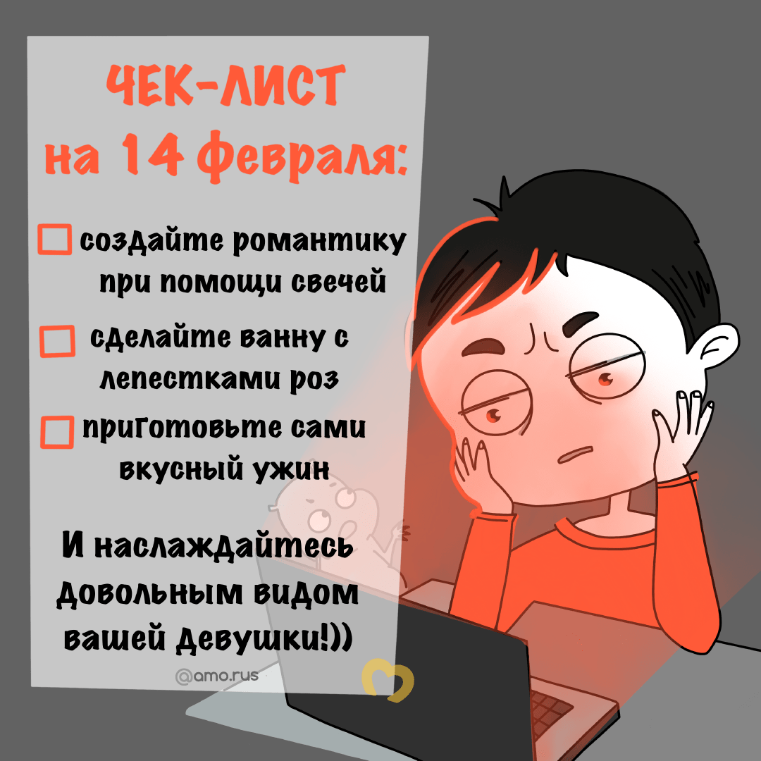 #амокомикс - Как провести 14 февраля?