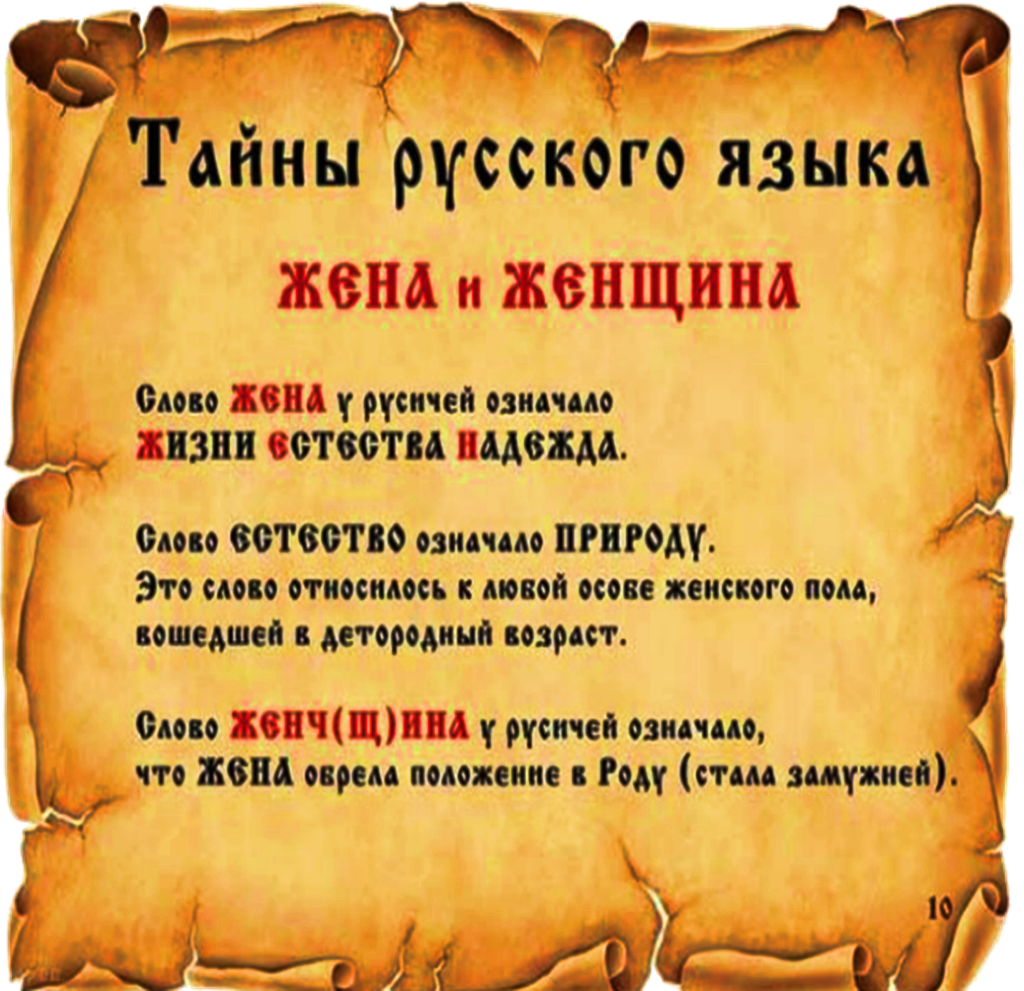 Что означает слово русский. Тайны русского языка. Тайны руского языка Сова. Тайны русского языка женщина. Не обичние Слава в руском иазике.