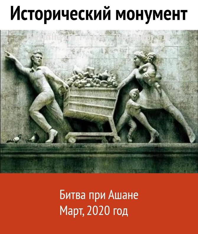 Битва при Ашане и другие кулинарные мемы о подготовке к карантину