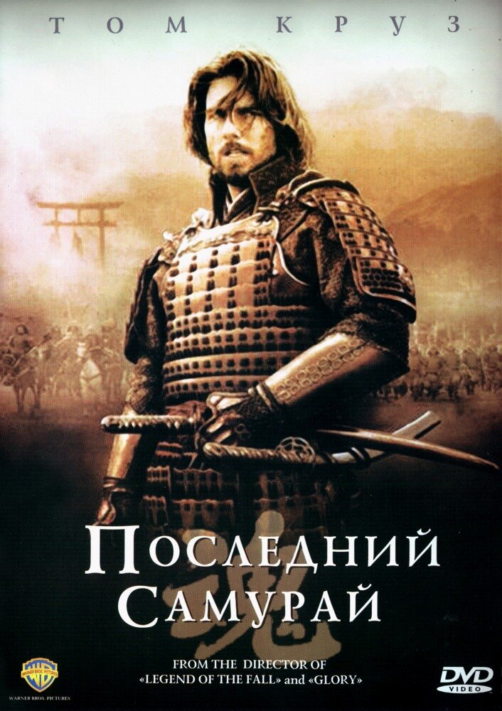 Год: 2003 
Страна: США, Новая Зеландия, Япония 
Жанр: боевик, драма, военный
Время: 154 мин. / 02:34 
КиноПоиск: 8.0 IMDb: 7.7