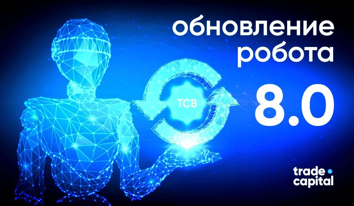 Подпишитесь на канал, обновление робота TCB