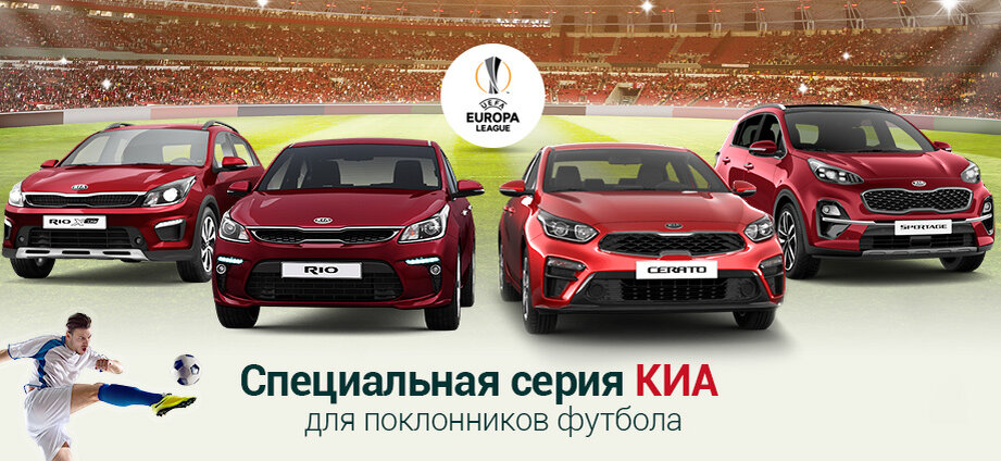 Серия KIA Лига Европы