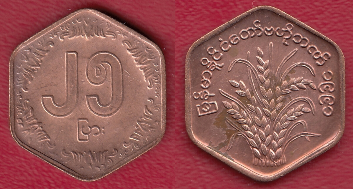 Монета Мьянмы. 25 пья 1991 г.