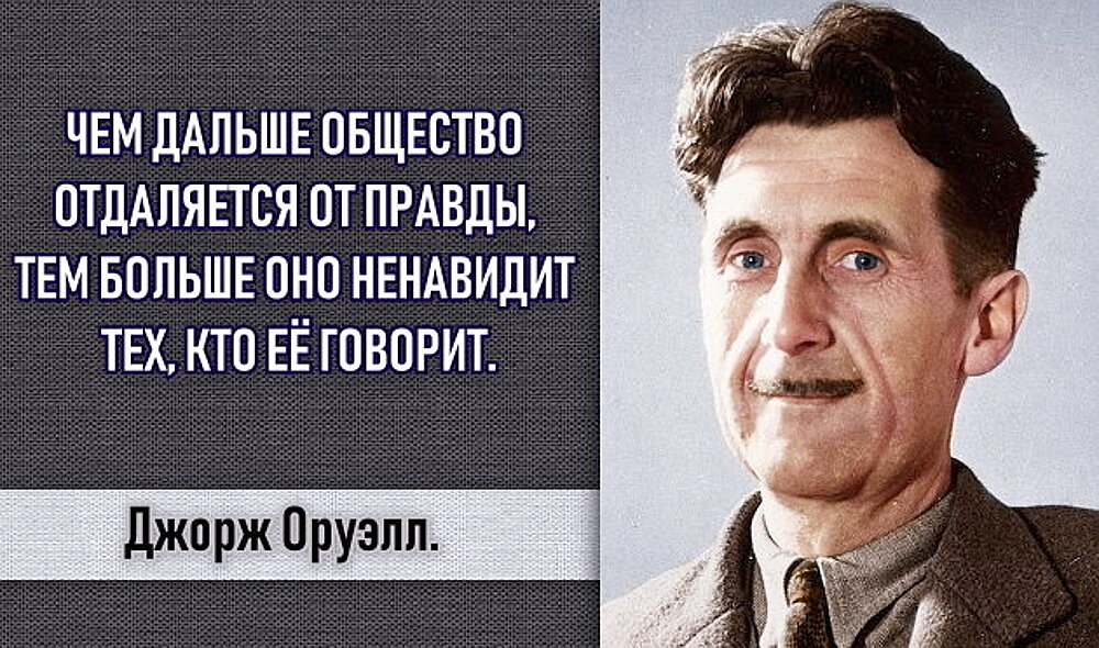 Огромное общество. Чем дальше общество отдаляется от правды. Чем дальше общество отдаляется от правды тем больше. Чем дальше общество отдаляется. Оруэлл чем дальше общество отдаляется от правды.