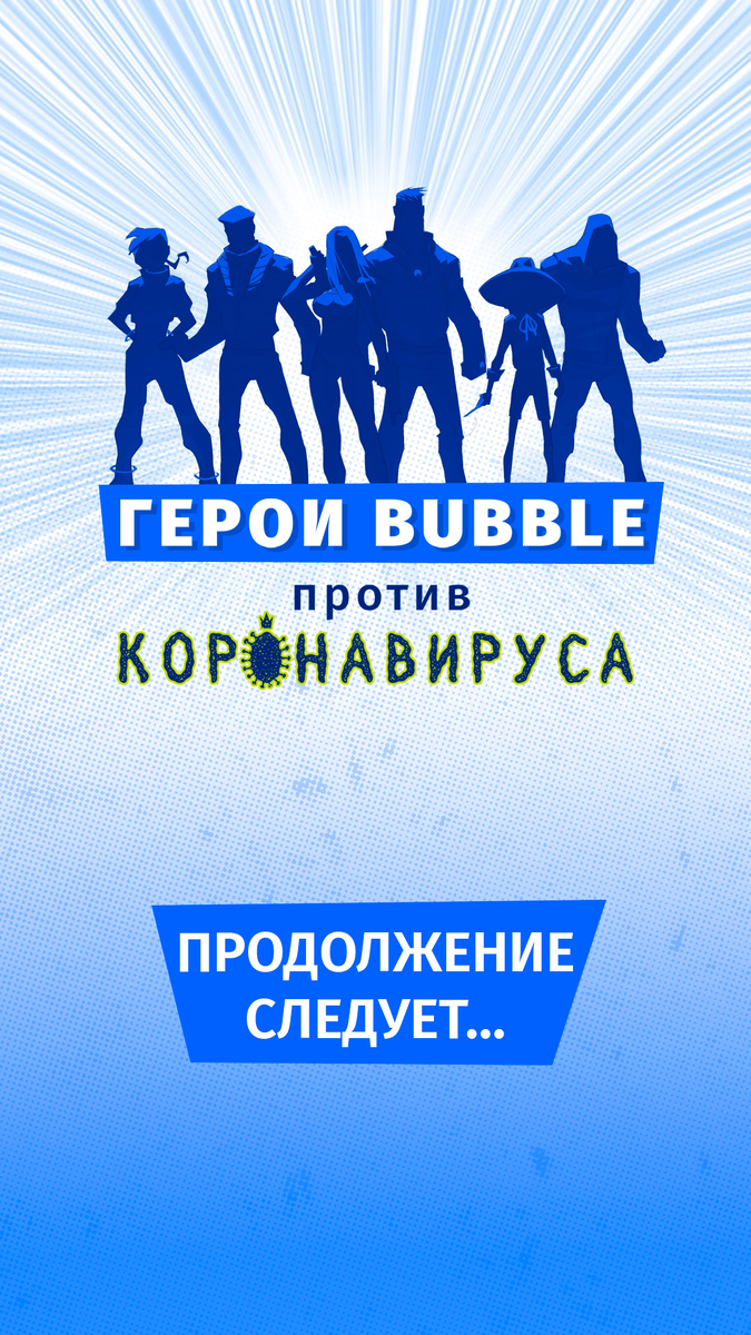 Герои BUBBLE против коронавируса». Бесобой. Часть 17 | Комиксы BUBBLE | Дзен