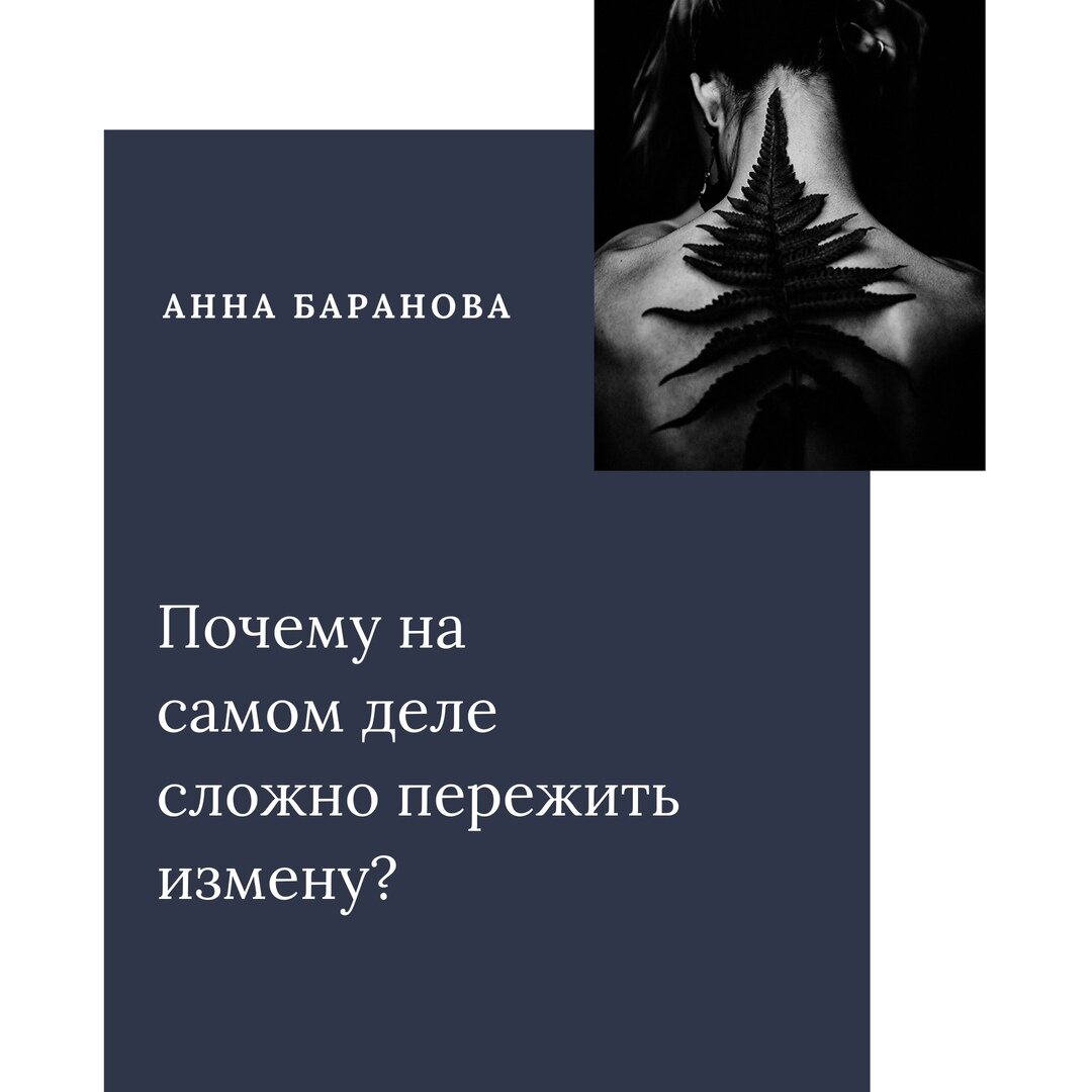 Пережить измену читать