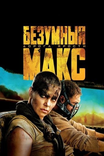 1.Безумгый Макс (1979год). 
Банда байкеров на мощных мотоциклах, желая рассчитаться за своего убитого товарища, преследует молодого полицейского Макса. Жертвой их мести становится лучший друг Макса, и та же участь грозит самому Максу и его семье...