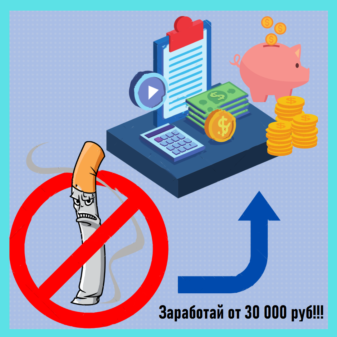 Знаете ли вы, что курить сейчас не модно? Что многие сейчас уже бросают, так как это дорогое удовольствие.  А хотите узнать, как бросить курить и при этом еще и заработать?