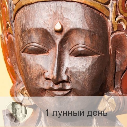 1-ый лунный день с 20:39 22-ого по 04:41 23-ого. 🔆 Очищение души огнём.
💡Символы дня – светильник.
🎂 Люди, рождённые в этот лунный день, работают с менталитетом на уровне подсознания. Как правило, задуманное ими в первый лунный день сбывается, если, конечно, это желание достаточно светлое. Их мысли реализуются и действуют сильнее, чем у остальных.
💍 Камень – горный хрусталь, бриллиант.
🌞 Этот день связан с первыми 12 градусами знака Овен. Светлый, чистый день, от которого во многом, зависит успех всего будущего лунного месяца. Сегодня нужно строить планы и мечтать, но только о хорошем и позитивном. Визуализируйте будущие успехи максимально ярко, но ограничьтесь мечтами, предпринимать конкретные действия пока рано. Очень полезно простить всех, кто в прошлом причинил вам боль.
✅ Рекомендуемые практики:
В это время благоприятно проводить дыхательные практики, а так же созерцать огонь, в котором сгорают все отрицательные эмоции, которые не дают вам покоя. Полезно посидеть перед пламенем.
❌Запрещено:
Старайтесь не находится в толпе в этот день. Лучше воздержаться от острой и слишком горячей пищи. Старайтесь не переутомляться.
⭕️ Уязвимые органы: голова.
💊 Процедура дня: очищение и массаж глаз.
⚠️ Знак:
Если что-то выскочило на лице, или вы поранили голову, значит вы нарушили требования первого дня.
💤 Сны сегодняшнего дня, как правило, сбываются, если они хорошие, если же вам приснилось нечто негативное, просто не концентрируйте на этом своё внимание и ничего плохого не случится.

—————
Готов узнать, что ждёт тебя в будущем? Закажи консультацию 👉 numeromagic.ru/uslugi