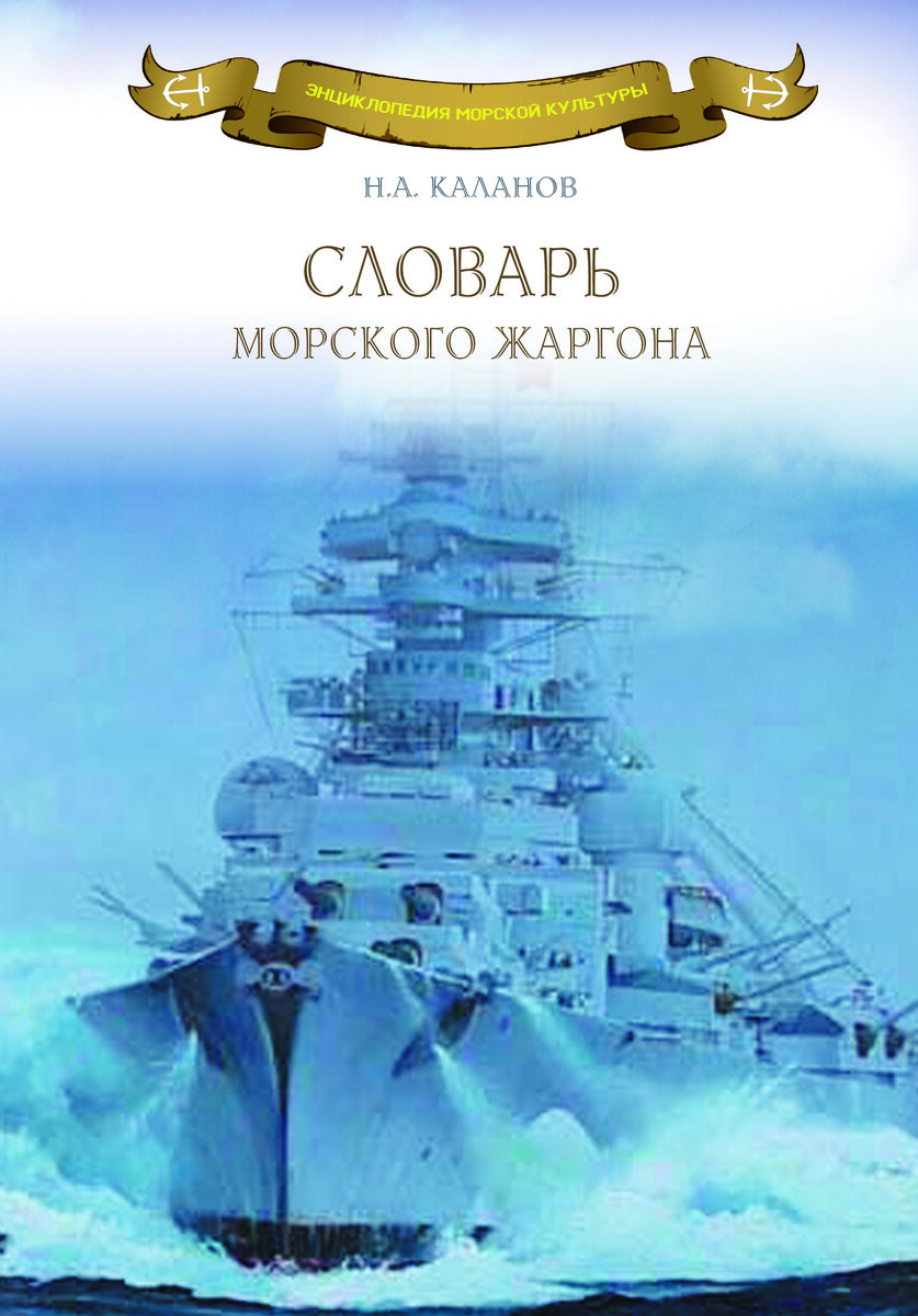 «Словарь морского жаргона», автор Каланов Н.А.