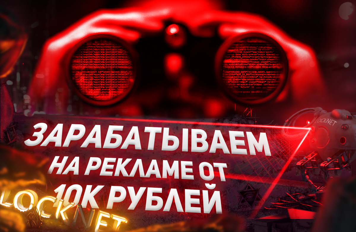 Добрый вечер. В этой статье я буду рассказывать, только о тех способах заработка на рекламе, которые позволяют получать хотя бы от 10к рублей в месяц. Все остальные способы, на которых фиг заработаешь, нам с вами попросту не интересны, поэтому и говорить о них не будем. 
Сразу оговорюсь, для тех, кто хочет зарабатывать на рекламе в интернете без вложений — про такую возможность я тоже расскажу. Единственное «но», способы заработка «без денежных вложений» требуют огромных вложений сил и времени. Ну и теперь, когда с вступлением разобрались, начнём.