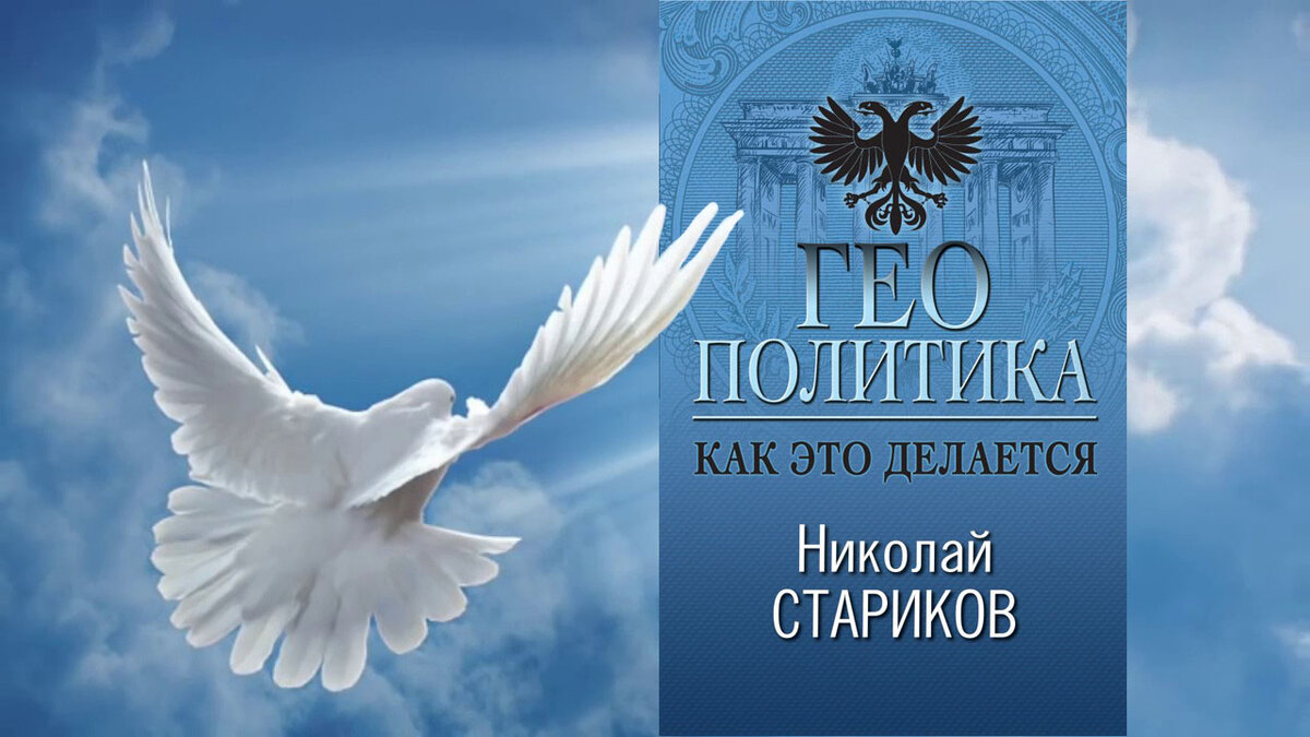 Книга Николая Старикова "Геополитика. Как это делается"