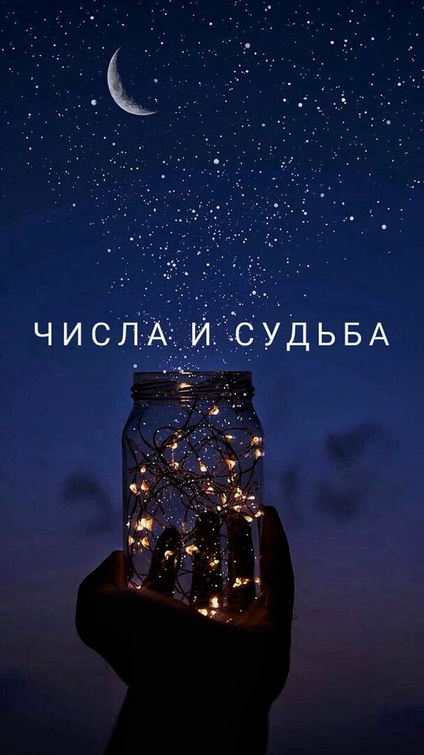 Задумывались ли вы, как числа влияют на вашу судьбу? А ведь цифры окружают нас повсюду. День и время рождения, число имени,номер сотового телефона, почтовый индекс, номер дома или квартиры - всё это важно и имеет значения.
То, что цифры могут повлиять на нашу судьбу, давно доказано.
Нумерология даёт возможность понять, какие тайны скрыты в нашей судьбе, в какую сторону двигаться дальше, как раскрыть эффективно свой потенциал, а главное для чего мы пришли в этот мир.
Зная свой код жизненного пути, вы поймете:
*ваши возможности с рождения;
*на каком этапе жизни вы будете успешны;
*какие трудности вас ожидают.
А главное знайте, что используя правильно нумерологию, вы сможете влиять на свою жизнь, так как хотите.
