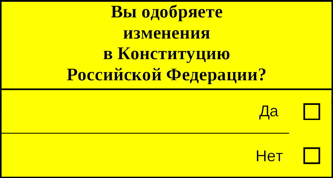 Бланк голосования за конституцию
