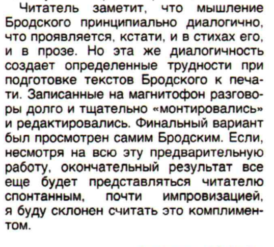 Вырезка из вступительного слова С .Волкова «Признания писателя-призрака» к беседе с Бродским "Соучастие воображения":