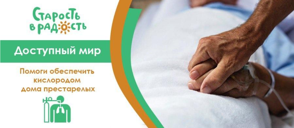 Фото с сайта Фонда "Старость в радость" https://starikam.org/dostupny-mir/