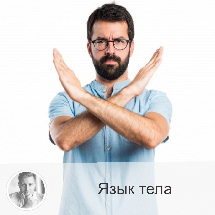 Друзья, хотим или нет, но мы подсознательно используем язык тела. Поэтому знать его считаю необходимостью. 
Можно говорить что угодно, но тело не обманет (либо же человек должен в совершенстве владеть им и постоянно помнить о своих позах). Но, думаю, надолго его не хватит. Невозможно контролировать себя на протяжении длительного времени... если ты не актёр.

А теперь представьте человека, который при минимуме слов показал жестами и мимикой, что он уверен. Сразу такому веришь.

В 60-е годы были проведены исследования связи позы человека с его внутренним психологическим состоянием.
Было доказано, что 5 минут, проведённых в позе силы (голова расположена ровно, плечи не напряжены, руки и ноги спокойны и не перекрещены) способны повысить уровень тестостерона у мужчин на 15%, а то и на все 20%!
Если женщина примет "позу силы", то это снизит уровень кортизола (гормона стресса), представляете?

Какие ещё мы знаем позы:

"Поза успеха" - когда человек не зажат, не сутулится и использует занимаемое им пространство без чувства неуверенности.

"Поза открытости" - когда руки и ноги не перекрещены (так мы не перекрываем энергетический поток к собеседнику и от него).

"Без суеты" - если вы постоянно теребите волосы, пальцы рук, то это выдаёт ваше нервозное состояние. Если у вас не получается успокоиться, можно взять в руку бумагу и карандаш и начать рисовать.

"Зрительный контакт" - не нужно избегать смотреть человеку в глаза, так вы покажете себя как уверенного профессионала.

"Крепкое рукопожатие" (не дольше 3 секунд) - вы демонстрируете свою уверенность и даже то, что вы "сильнее". При этом ладонь должна быть сухой.

Как перед встречей перестать волноваться? Есть такая техника, при которой вы настроите себя на нужный лад перед важной встречей.

Итак, нужно сесть на стул прямо, не облокачиваясь на спинку, на всю глубину сиденья, руки положить на колени, плечи размять, чтобы они не были скованы, а подбородок держать прямо. Смотреть перед собой и при этом сделать 15-20 глубоких вдохов-выдохов.
Это поможет:
- замедлить пульс
- привести дыхание в порядок
- уменьшить потливость
- взять контроль над ситуацией в свои руки.

Друзья, хотим или нет, но мы подсознательно используем язык тела. Поэтому знать его считаю необходимостью. 
Можно говорить что угодно, но тело не обманет (либо же человек должен в совершенстве владеть им и постоянно помнить о своих позах). Но, думаю, надолго его не хватит. Невозможно контролировать себя на протяжении длительного времени... если ты не актёр.

А теперь представьте человека, который при минимуме слов показал жестами и мимикой, что он уверен. Сразу такому веришь.

В 60-е годы были проведены исследования связи позы человека с его внутренним психологическим состоянием.
Было доказано, что 5 минут, проведённых в позе силы (голова расположена ровно, плечи не напряжены, руки и ноги спокойны и не перекрещены) способны повысить уровень тестостерона у мужчин на 15%, а то и на все 20%!
Если женщина примет "позу силы", то это снизит уровень кортизола (гормона стресса), представляете?

Какие ещё мы знаем позы:

"Поза успеха" - когда человек не зажат, не сутулится и использует занимаемое им пространство без чувства неуверенности.

"Поза открытости" - когда руки и ноги не перекрещены (так мы не перекрываем энергетический поток к собеседнику и от него).

"Без суеты" - если вы постоянно теребите волосы, пальцы рук, то это выдаёт ваше нервозное состояние. Если у вас не получается успокоиться, можно взять в руку бумагу и карандаш и начать рисовать.

"Зрительный контакт" - не нужно избегать смотреть человеку в глаза, так вы покажете себя как уверенного профессионала.

"Крепкое рукопожатие" (не дольше 3 секунд) - вы демонстрируете свою уверенность и даже то, что вы "сильнее". При этом ладонь должна быть сухой.

Как перед встречей перестать волноваться? Есть такая техника, при которой вы настроите себя на нужный лад перед важной встречей.

Итак, нужно сесть на стул прямо, не облокачиваясь на спинку, на всю глубину сиденья, руки положить на колени, плечи размять, чтобы они не были скованы, а подбородок держать прямо. Смотреть перед собой и при этом сделать 15-20 глубоких вдохов-выдохов.
Это поможет:
- замедлить пульс
- привести дыхание в порядок
- уменьшить потливость
- взять контроль над ситуацией в свои руки.

Как вы настраиваете себя на успех?

—————

Всем хорошего настроения, друзья! Не забывайте подписаться на публикации моего блога, выбрав в меню (сверху справа) «•••» и далее «Уведомлять о новых записях» 😀