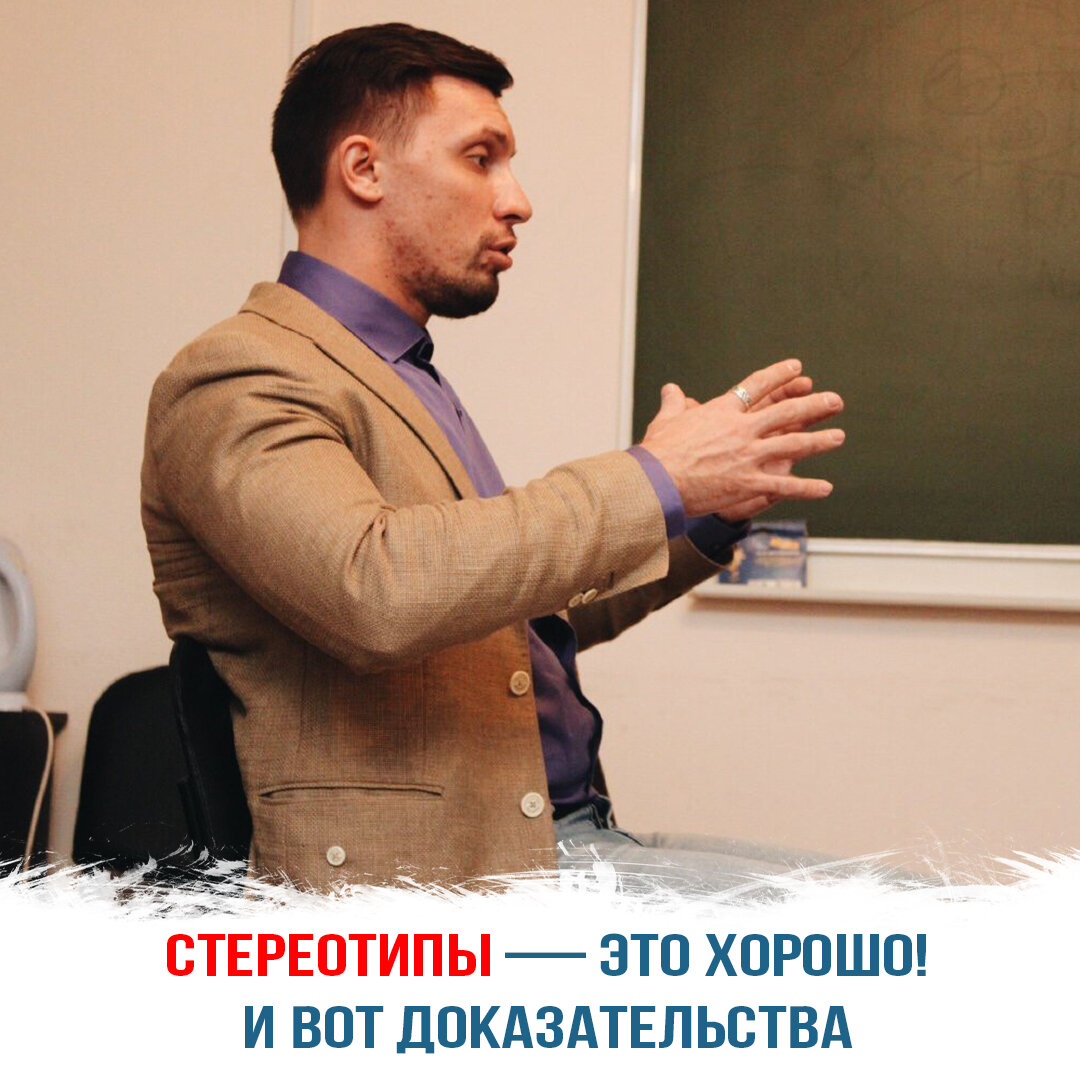 Стереотипы — это хорошо!