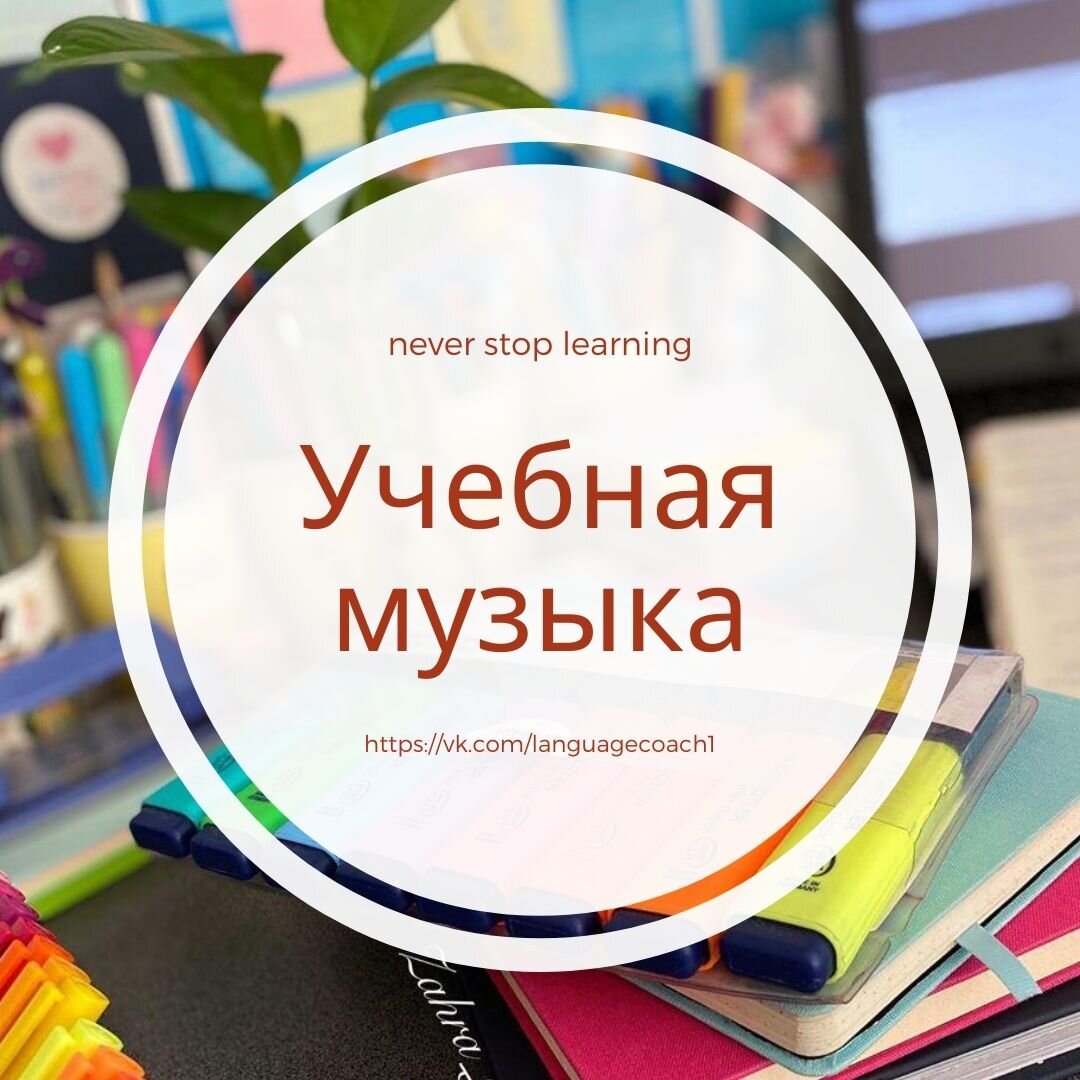 Никогда не переставай учиться