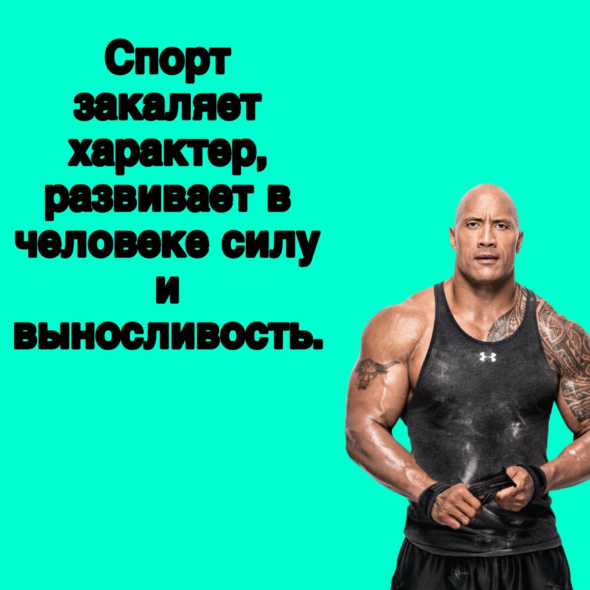 Быть сильным - важно для каждого!