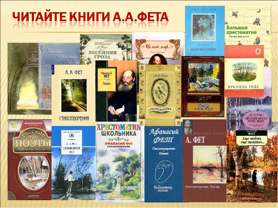 Известные произведения поэтов. Афанасий Афанасьевич Фет коллаж. Книги Фета. Афанасий Фет книги. Произведения Афанасия Афанасьевича Мхета.