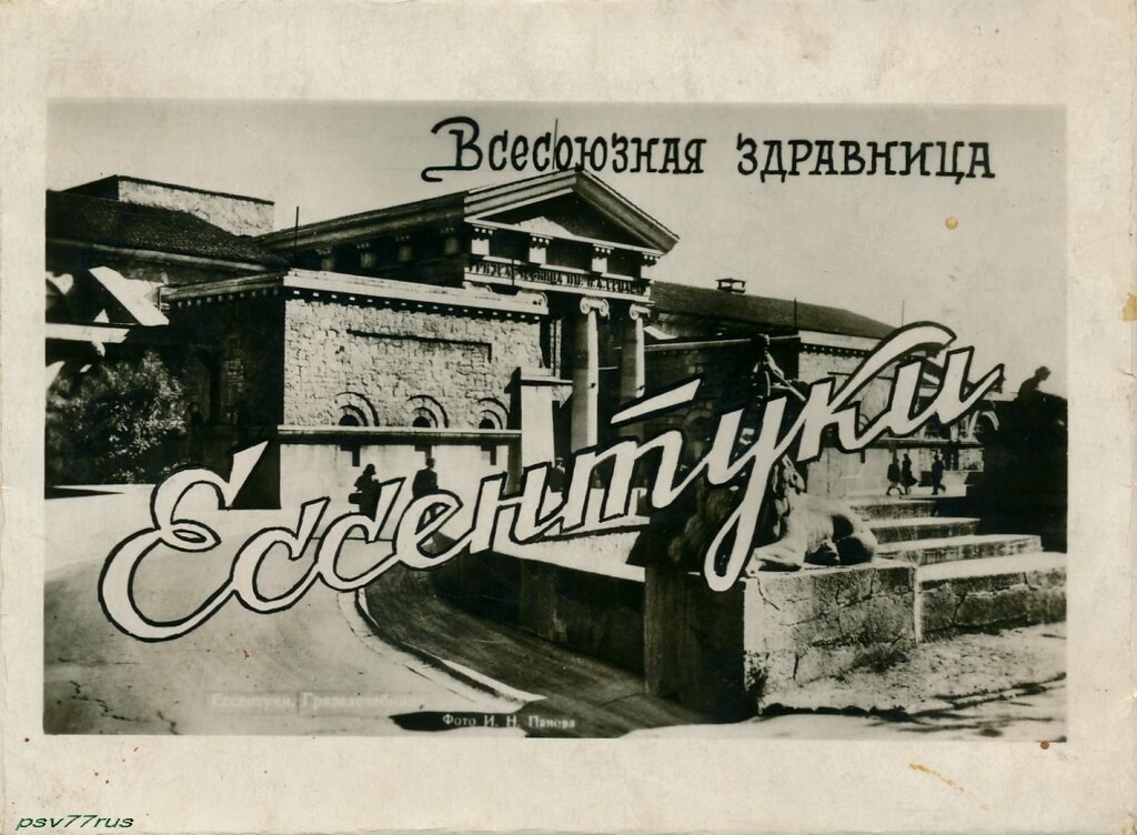 Обложка комплекта.  Грязелечебница.