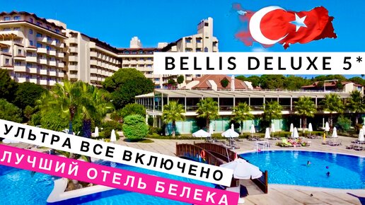 Турция Bellis Deluxe 5* лучший отель Белека, ультра все включено отдых