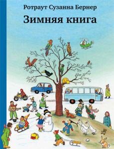 На каждом развороте художница Ротраут Сузанне Бернер предусмотрела множество симпатичных деталей. Книгу интересно рассматривать десятки и сотни раз, причем не только детям, но и родителям, что немаловажно.