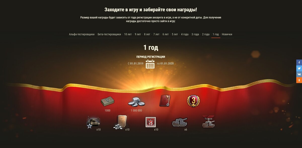 1 год [рег. акка: 01.01.2019 — 01.01.2020]:- 💵1000 бон- 1 000 000 серебра- Универсальное пособие (250 000 ед. опыта каждому члену экипажа)- 3 дня Танкового према- 10 резервов: +50% кредитов за бой на 1 час.- 10 резервов: +50% опыта за бой на 1 час.- 10 БЗ на x5 опыта- Эмблема: «1 год как в танке» (6 шт.)- Медаль: «За выслугу лет: 1»