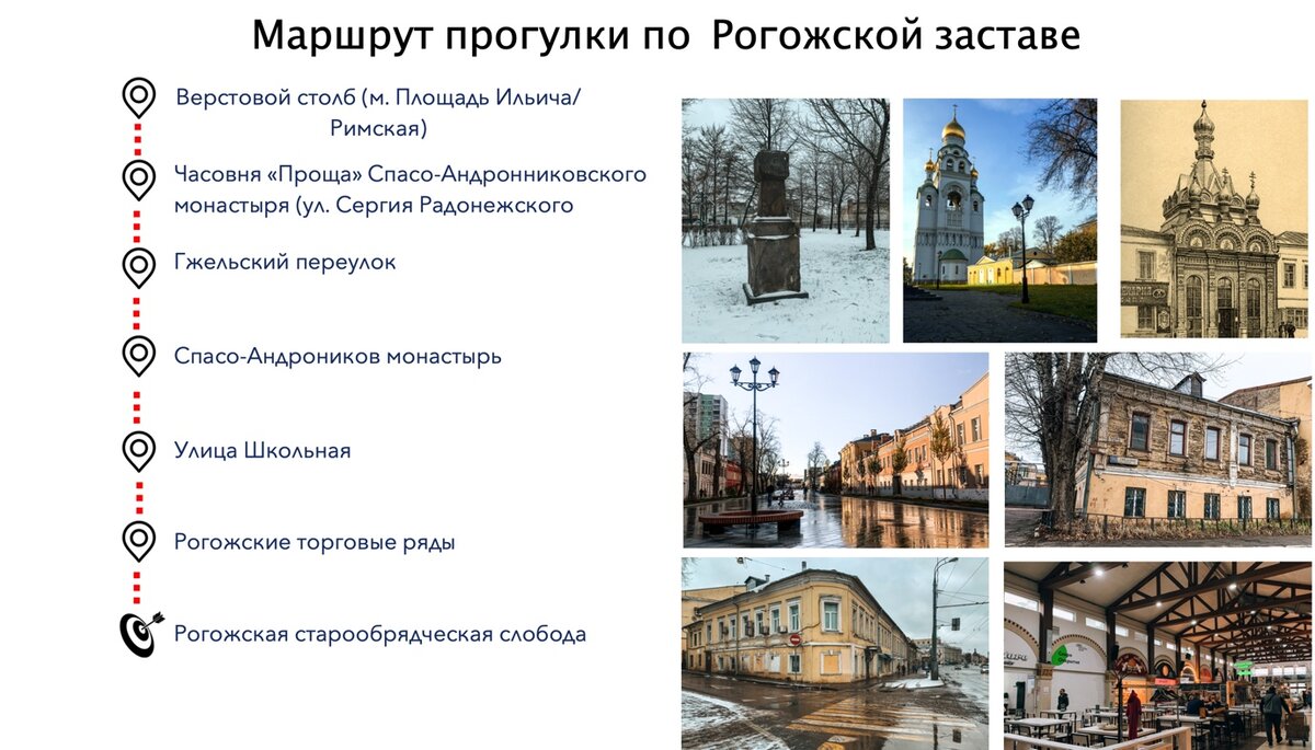 Маршрут общей протяженностью 5 км начинается от станции метро Римская/Площадь Ильича и завершается в старообрядческом Рогожском  поселке 