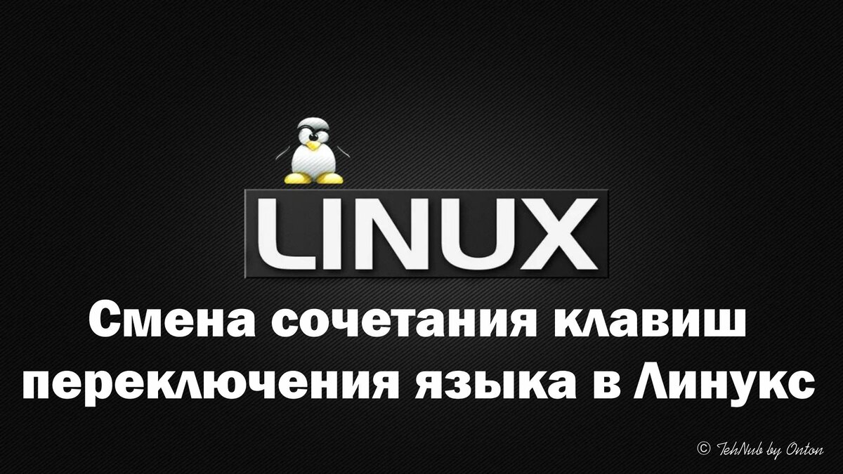 Смена сочетания клавиш переключения языка в ОС Linux © TehNub by Onton