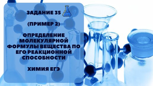 ЕГЭ. ОПРЕДЕЛЕНИЕ ФОРМУЛЫ ВЕЩЕСТВА ПО ЕГЭ РЕАКЦИОННОЙ СПОСОБНОСТИ. (ПРИМЕР 2)