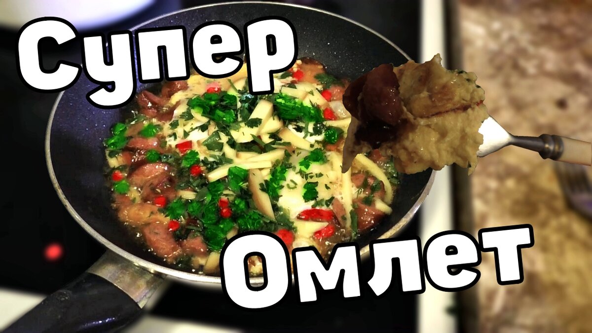 ОЧЕНЬ ВКУСНЫЙ И САМЫЙ ПОЛЕЗНЫЙ ОМЛЕТ! олезный и вкусный, острый сырный омлет с копченостями.
Мало того, что омлет вкусен, так он еще и полезен, своими томатами и зеленью.
Вкусно, сытно и полезно. Смотри рецепт от Макса, самый простой и вкусный омлет с копчеными продуктами, сыром и зеленью.
ОЧЕНЬ ВКУСНЫЙ И САМЫЙ ПОЛЕЗНЫЙ ОМЛЕТ
https://youtu.be/J8mX3NPk6oA