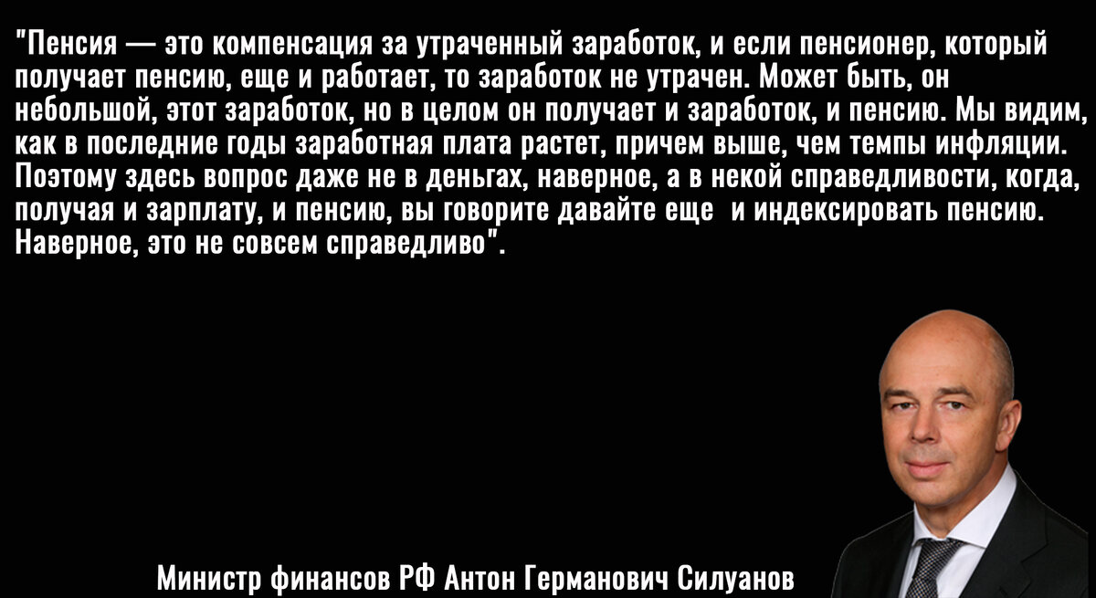 Антон Силуанов о справедливости индексации пенсий