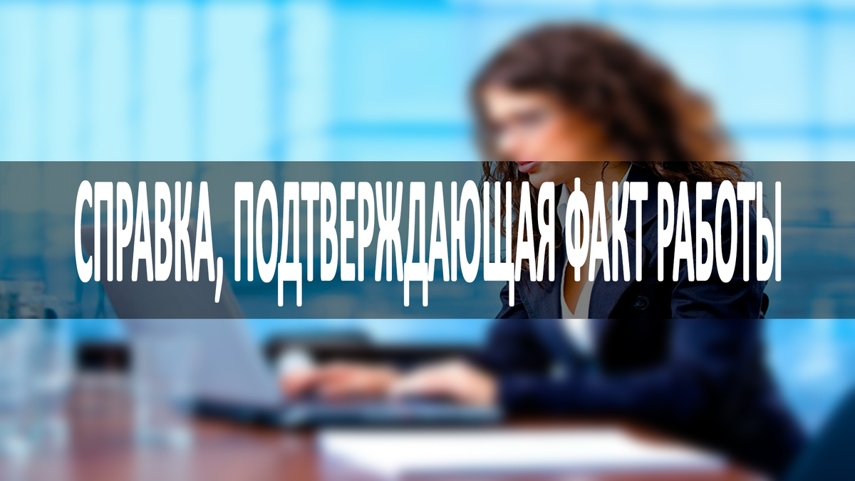 Один способ подтвердить факт работы. Справка о том, что человек  действительно работает | spravki.msk.ru | Дзен