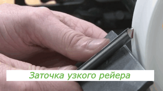 Заточка узкого рейера 1/2"