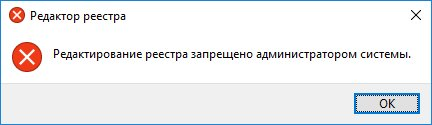 Запрет редактора реестра. Реестр отключен администратором. Как запретить редактор реестра. Доступ к сайту запрещен администратором.