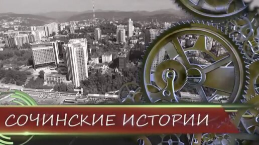 «Сочинские истории». 1 мая в Сочи.