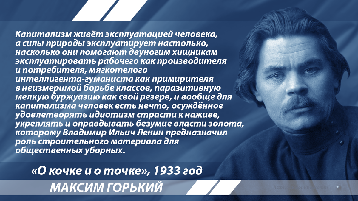 Жил эксплуатация. Максим Горький цитаты. При капитализме человек эксплуатирует человека. Высказывание Горького о капитализме. Горький о капиталистах