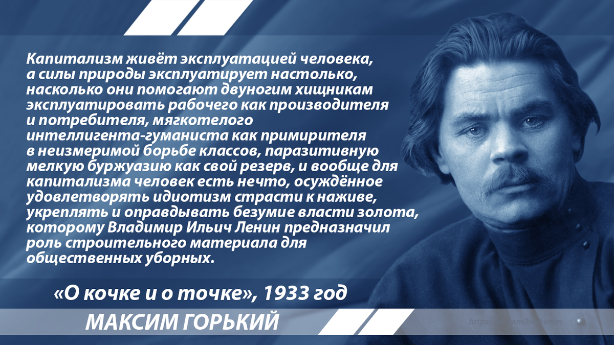 Устранении эксплуатации человека человеком. При капитализме человек эксплуатирует человека. Горький о капитализме.