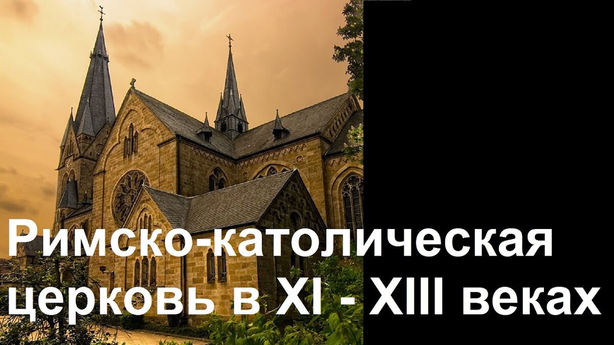 Церкви 11-13 века. Католическая церковь в xi xiii веках. Католическая церковь и еретики. Католическая церковь 11-13 века. Католическая церковь в xi xiii веках.