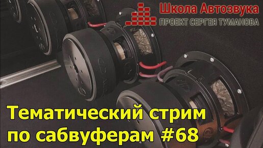 Теоматический стрим по сабвуферам #68