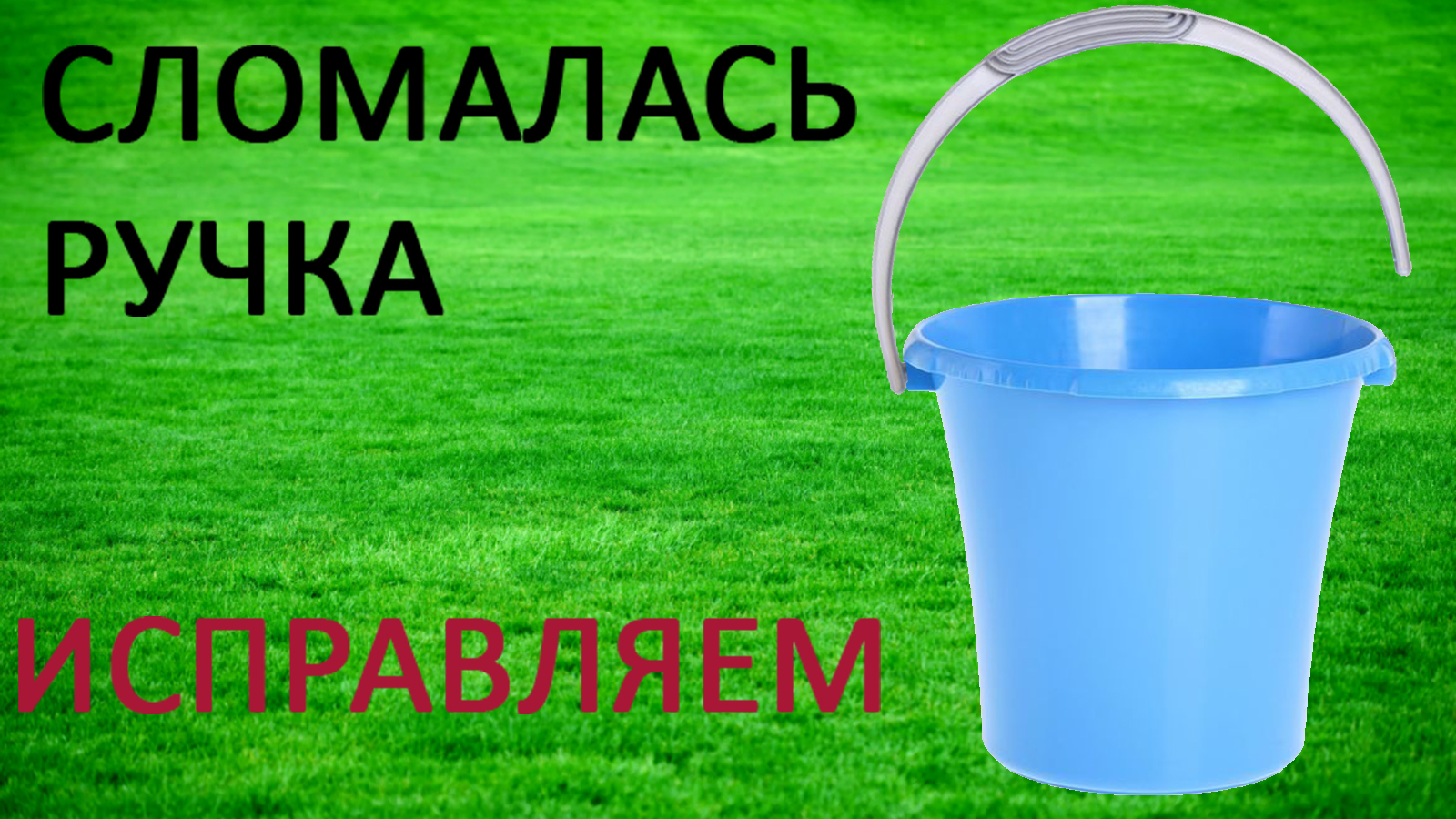 Как сделать ведро