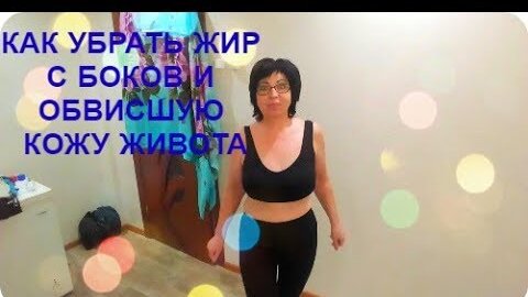 КАК УБРАТЬ ЖИВОТ И БОКА