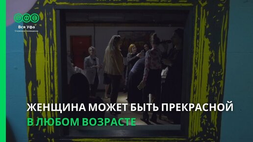 Женщина может быть прекрасной в любом возрасте