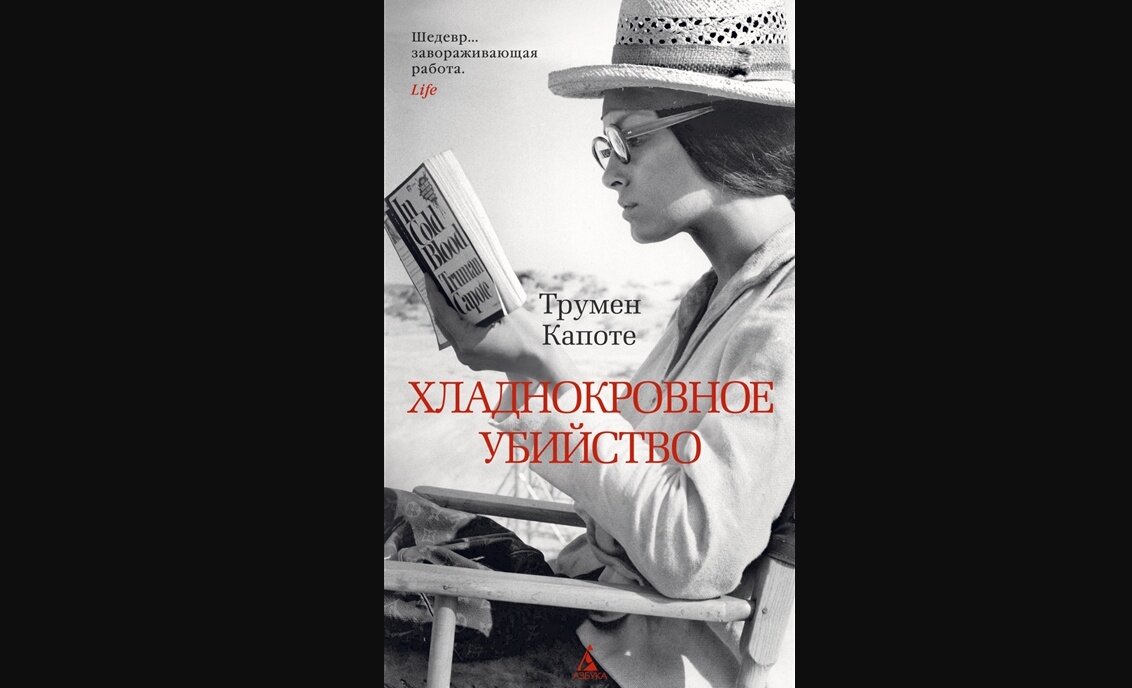 Книга Трумена Капоте "Хладнокровное убийство". Издательство "Азбука".