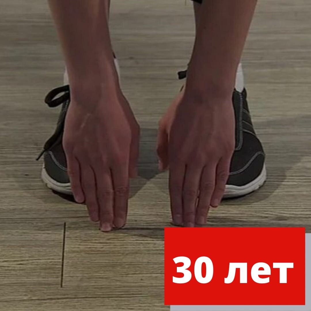 Вы дотянулись до пола пальцами рук, ваш возраст ~ 30 лет.