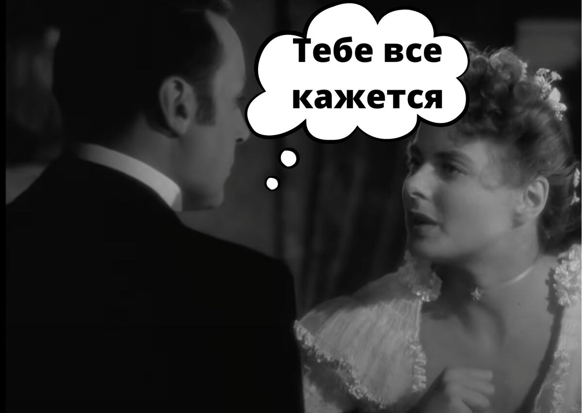 Фильм "Газовый свет" (1944). Категорически советую посмотреть, очень актуален.